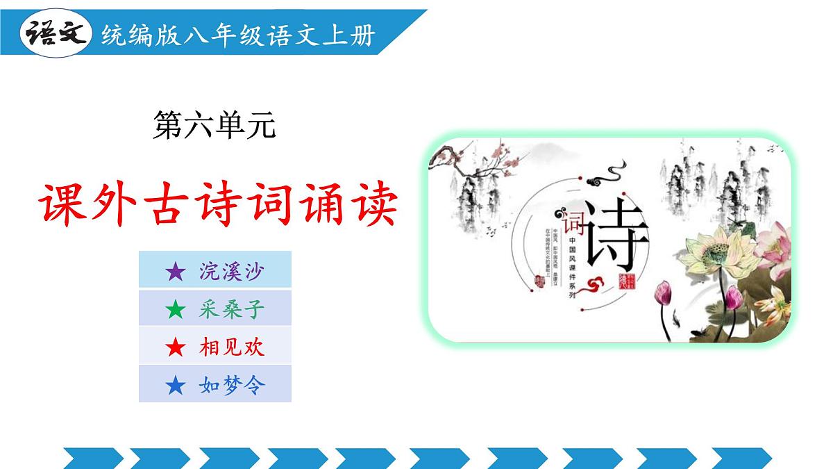 第六单元 课外古诗词诵读（《浣溪沙》《采桑子》《相见欢》《如梦令》）（教学课件）第1页