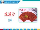 語(yǔ)文統(tǒng)編版（2024）八年級(jí)上冊(cè) 第6單元  課外古詩(shī)詞誦讀 課件+教案+導(dǎo)學(xué)案（學(xué)生版和教師版）+分層作業(yè)（解析版+原卷版）