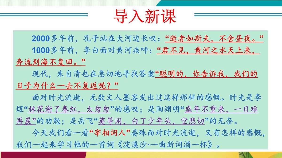 第六单元 课外古诗词诵读（《浣溪沙》《采桑子》《相见欢》《如梦令》）（教学课件）第5页