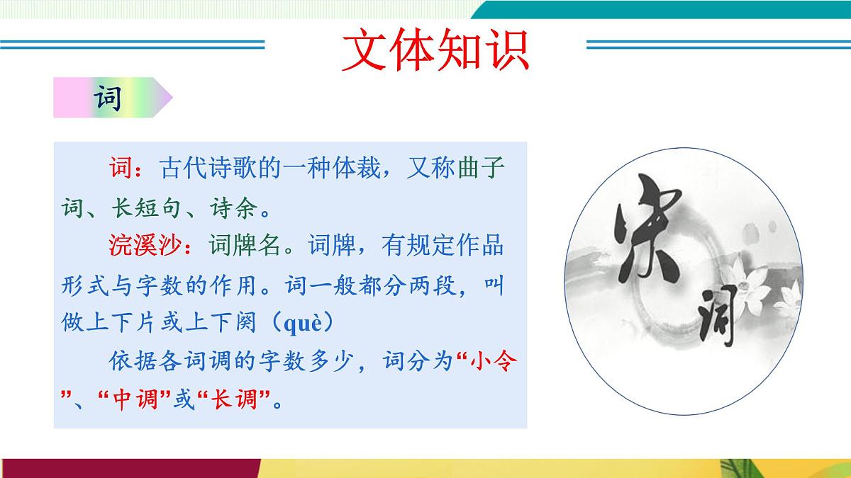 第六单元 课外古诗词诵读（《浣溪沙》《采桑子》《相见欢》《如梦令》）（教学课件）第6页
