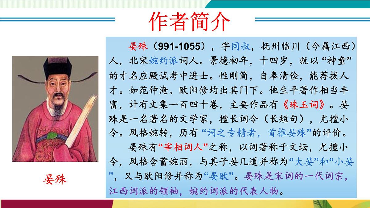 第六单元 课外古诗词诵读（《浣溪沙》《采桑子》《相见欢》《如梦令》）（教学课件）第7页