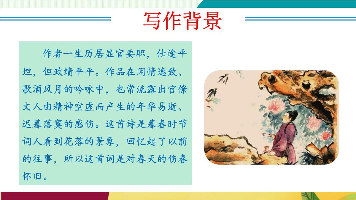 第六单元 课外古诗词诵读（《浣溪沙》《采桑子》《相见欢》《如梦令》）（教学课件）第8页