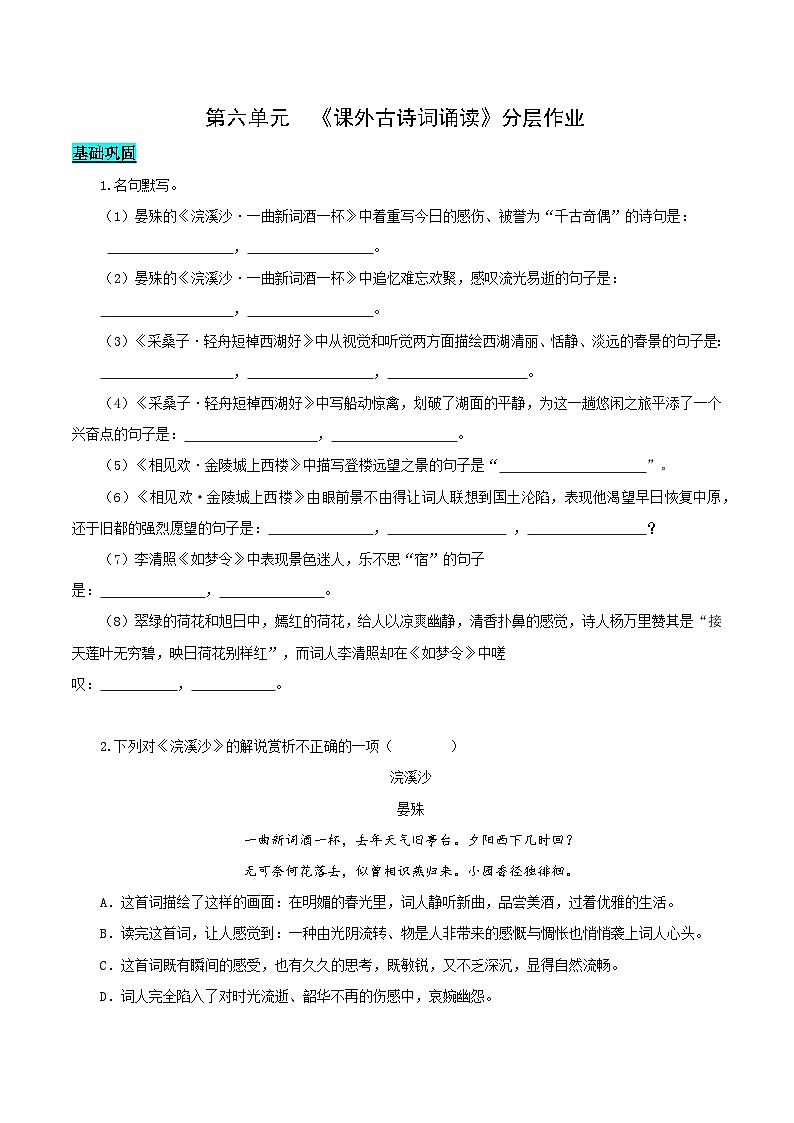 第六单元 课外古诗词诵读（《浣溪沙》《采桑子》《相见欢》《如梦令》）（分层作业）（原卷版）第1页