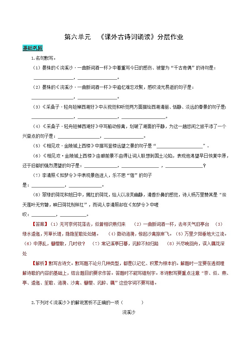 第六单元 课外古诗词诵读（《浣溪沙》《采桑子》《相见欢》《如梦令》）（分层作业）（解析版）第1页