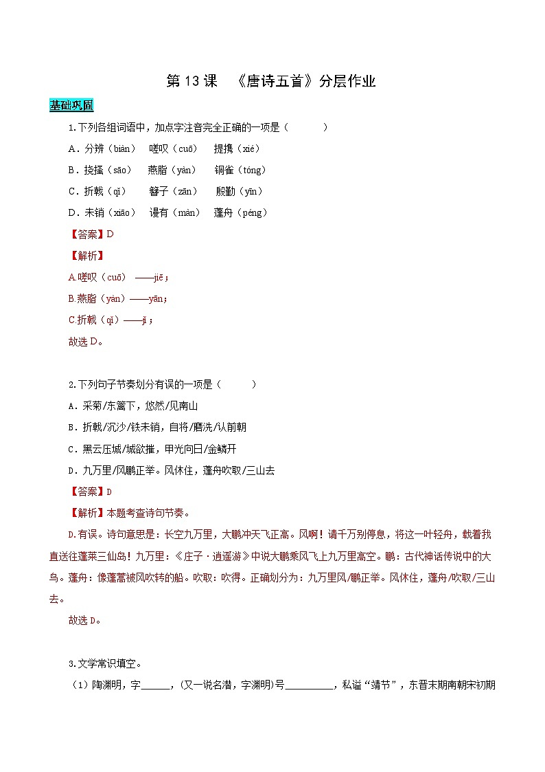 第26课 诗词五首（《饮酒（其五）》《春望》《雁门太守行》《赤壁》《渔家傲（天接云涛连晓雾）》）（分层作业）（解析版）-第1页