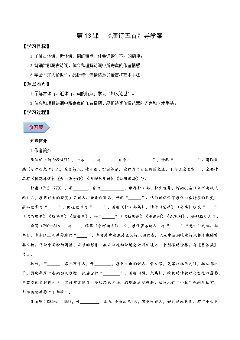 第26课 诗词五首（《饮酒（其五）》《春望》《雁门太守行》《赤壁》《渔家傲（天接云涛连晓雾）》）（导学案）（学生版）第1页