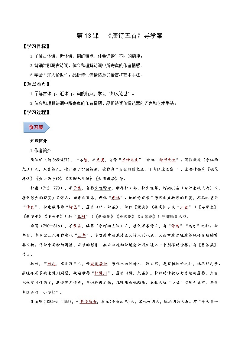 第26课 诗词五首（《饮酒（其五）》《春望》《雁门太守行》《赤壁》《渔家傲（天接云涛连晓雾）》）（导学案）（教师版）第1页