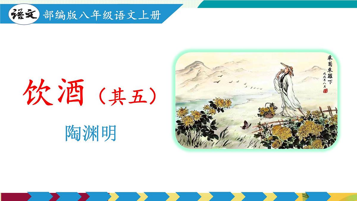 第26课 诗词五首（《饮酒（其五）》《春望》《雁门太守行》《赤壁》《渔家傲（天接云涛连晓雾）》）（教学课件）第4页