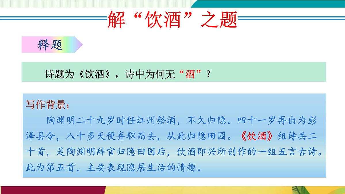 第26课 诗词五首（《饮酒（其五）》《春望》《雁门太守行》《赤壁》《渔家傲（天接云涛连晓雾）》）（教学课件）第8页