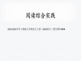 2024-2025學(xué)年人教版七年級語文上冊（2024修訂）教學(xué)課件閱讀綜合實(shí)踐