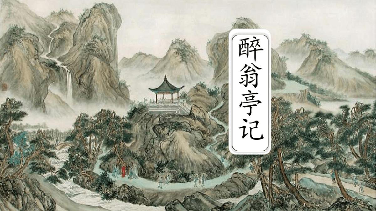 第12课《醉翁亭记》课件第1页