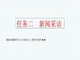 2024-2025學(xué)年人教部編版八年級語文上冊教學(xué)課件任務(wù)二 新聞采訪