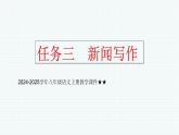 2024-2025學(xué)年八年級(jí)語文上冊(cè)教學(xué)課件  任務(wù)三 新聞寫作