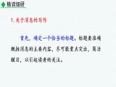 2024-2025學(xué)年八年級(jí)語文上冊(cè)教學(xué)課件  任務(wù)三 新聞寫作