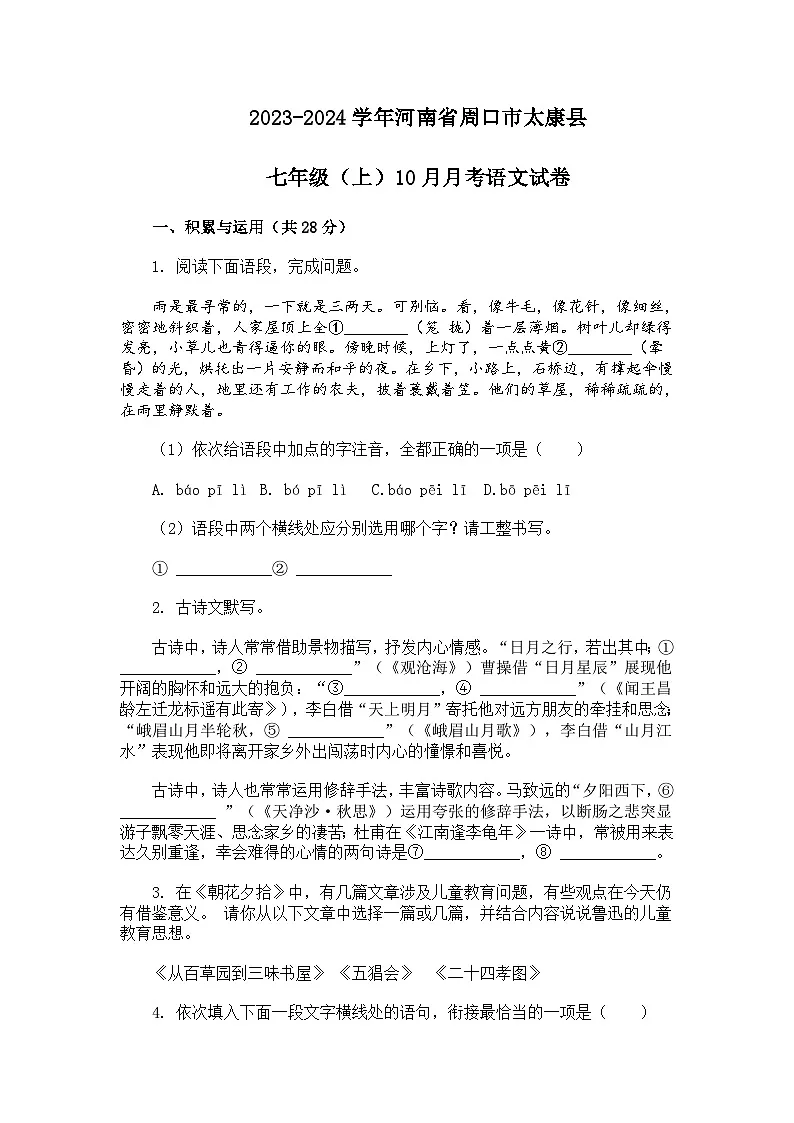 2023-2024学年河南省周口市太康县七年级（上）10月月考语文试卷第1页