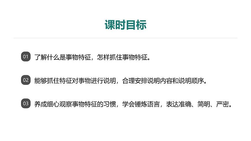 第五单元 单元写作 说明事物要抓住特征课件第5页