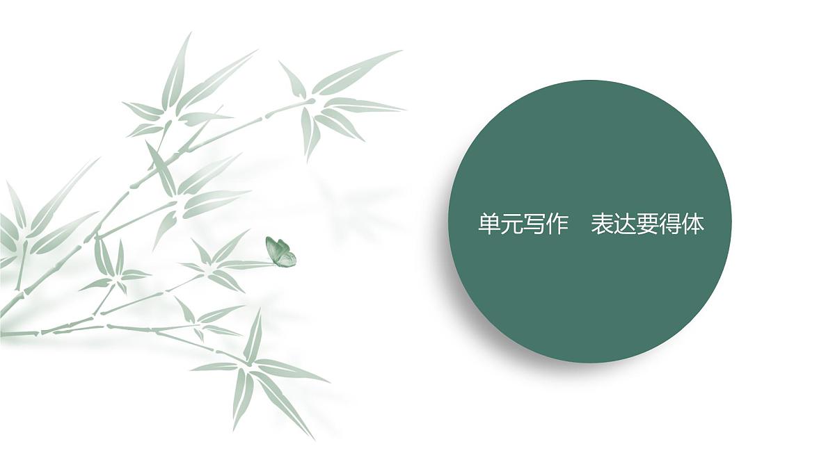 第六单元 单元写作 表达要得体课件第2页