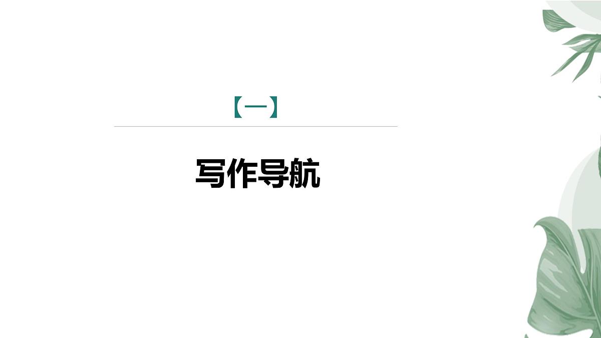 第六单元 单元写作 表达要得体课件第4页