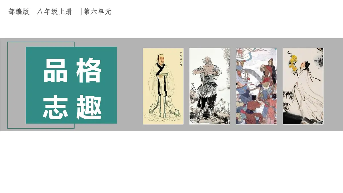 第六单元　第23课　《孟子》三章——《得道多助，失道寡助》课件第1页