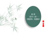 人教部編版語(yǔ)文八年級(jí)上冊(cè)第六單元　第23課　《孟子》三章——《得道多助，失道寡助》課件