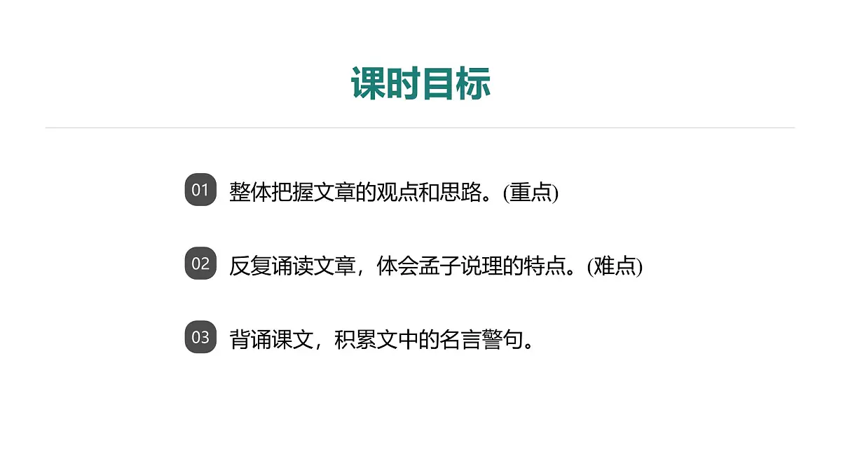 第六单元　第23课　《孟子》三章——《得道多助，失道寡助》课件第3页