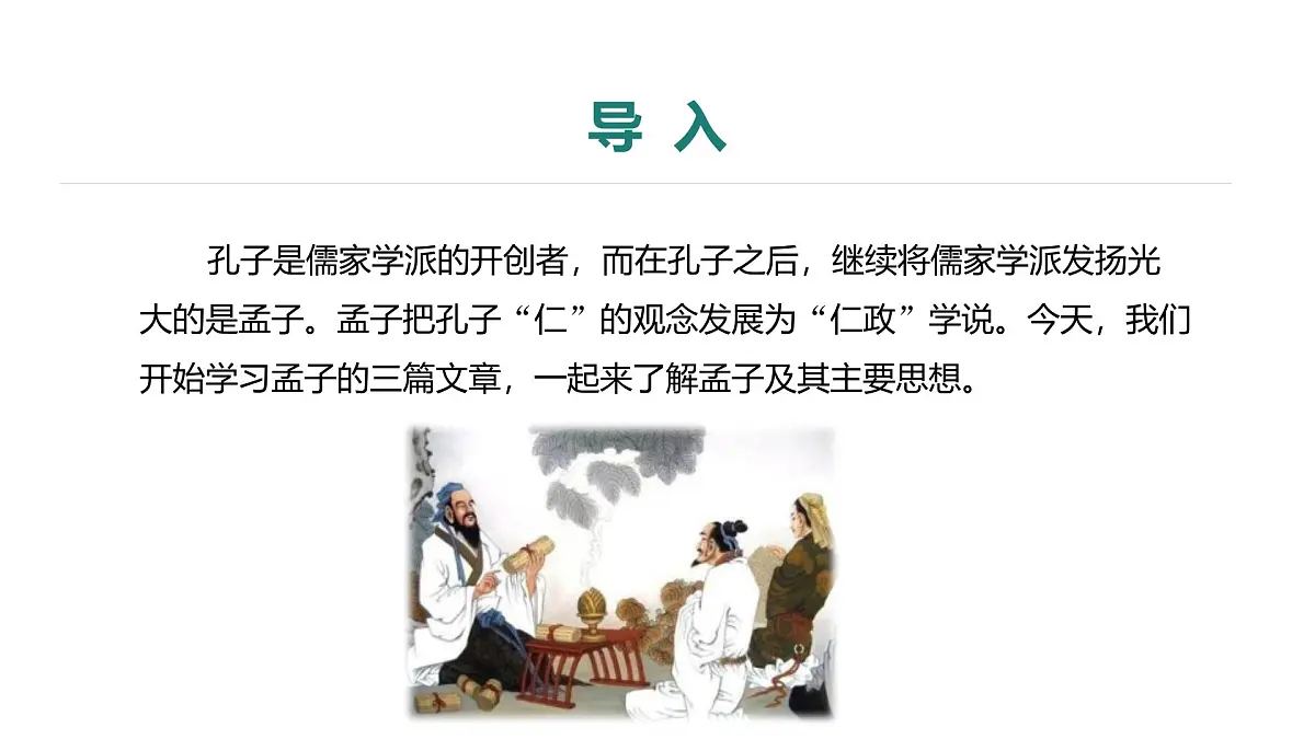 第六单元　第23课　《孟子》三章——《得道多助，失道寡助》课件第4页
