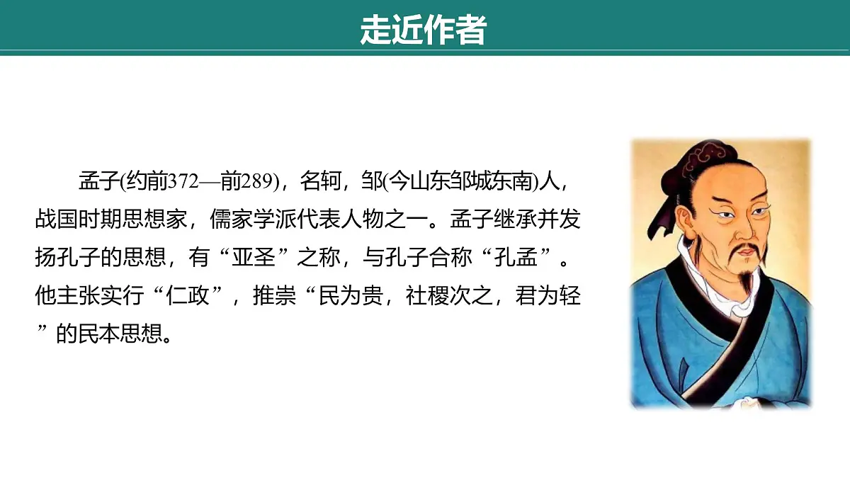 第六单元　第23课　《孟子》三章——《得道多助，失道寡助》课件第6页