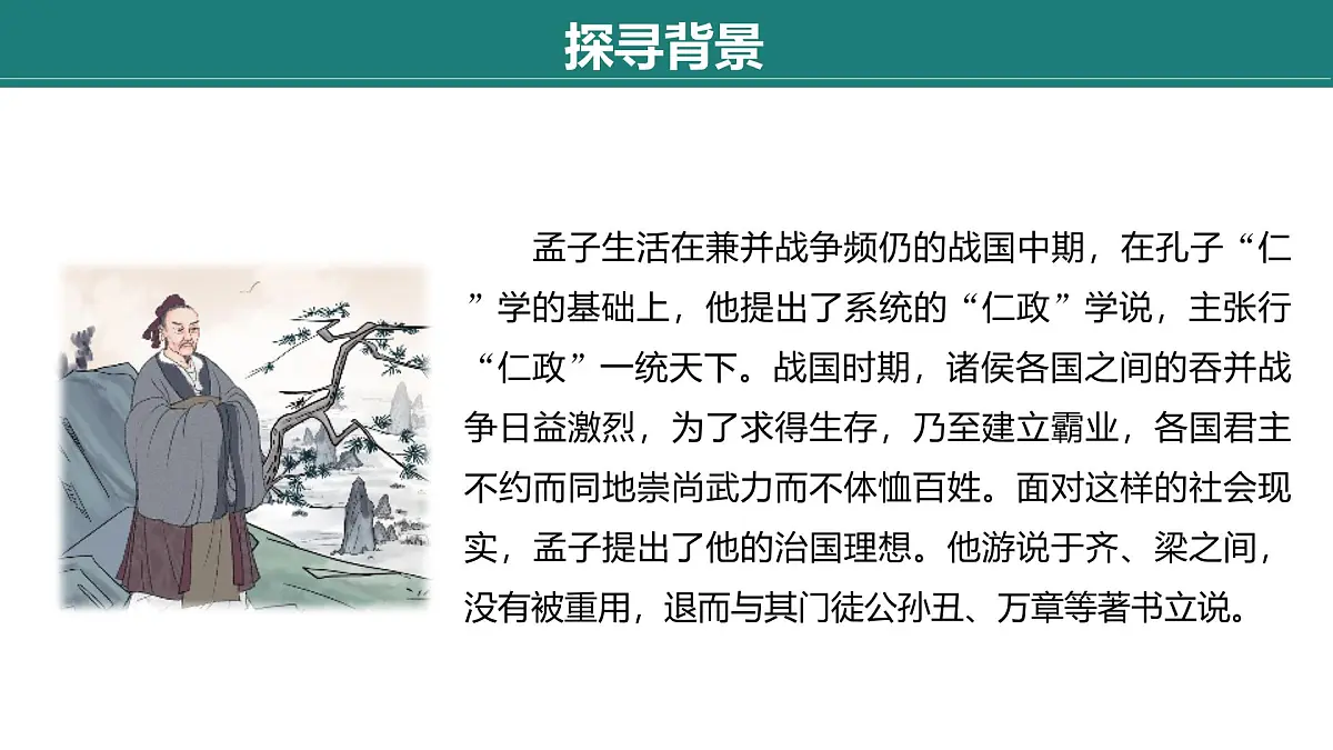 第六单元　第23课　《孟子》三章——《得道多助，失道寡助》课件第7页