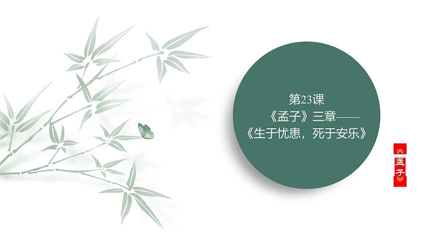第六单元　第23课　《孟子》三章——《生于忧患，死于安乐》课件第2页