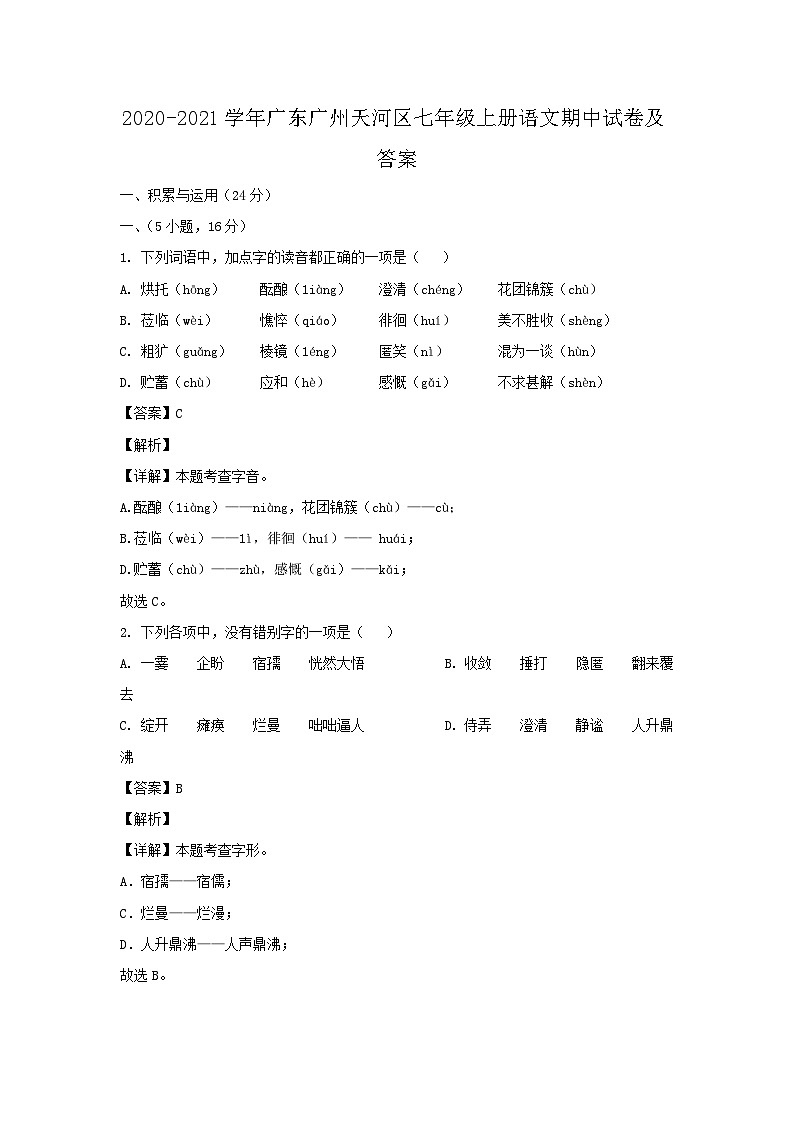 2020-2021学年广东广州天河区七年级上册语文期中试卷及答案第1页