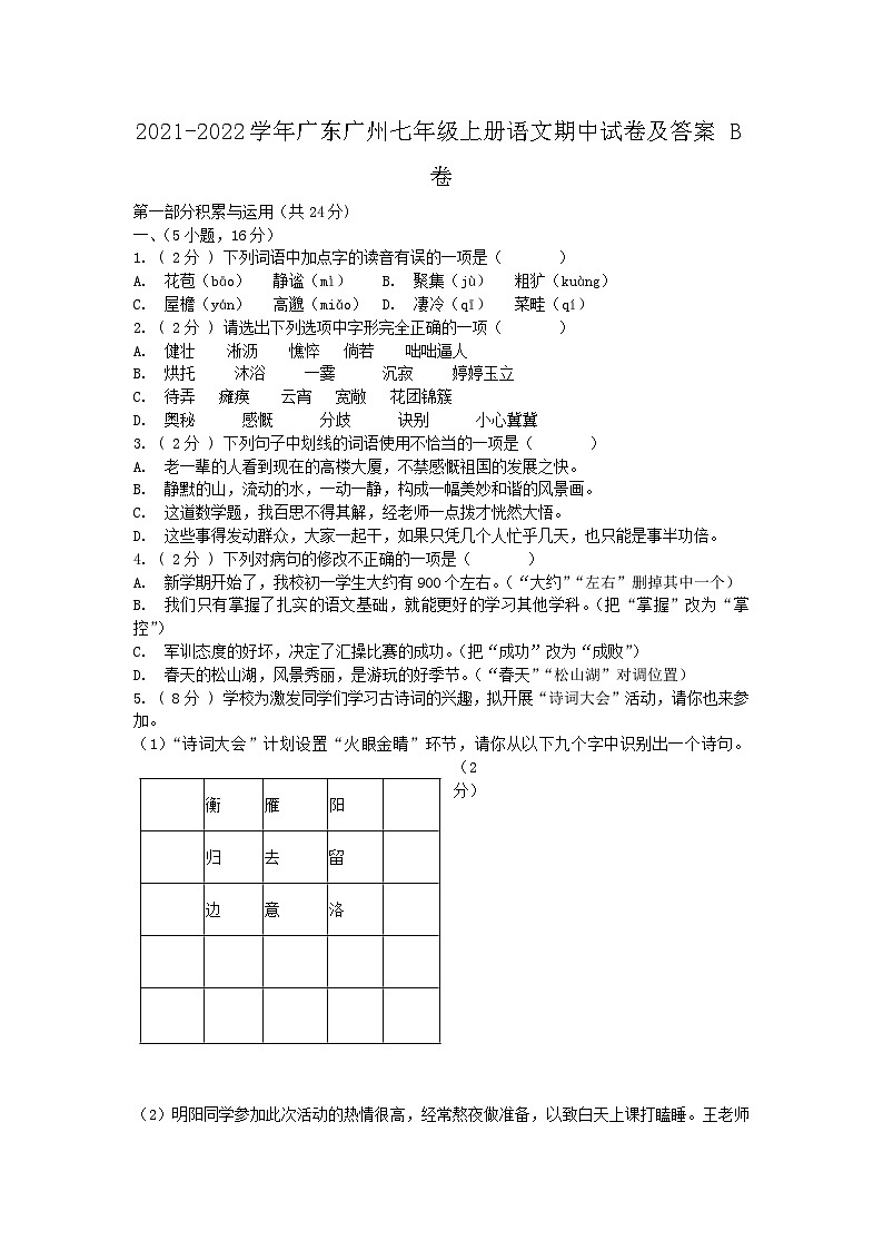 2021-2022学年广东广州七年级上册语文期中试卷及答案B卷第1页