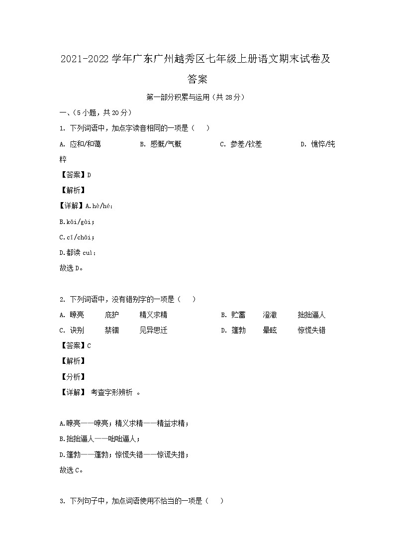 2021-2022学年广东广州越秀区七年级上册语文期末试卷及答案第1页