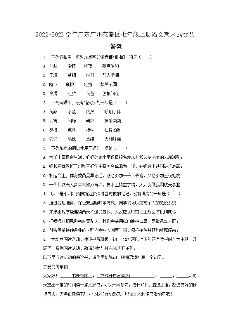 2022-2023学年广东广州花都区七年级上册语文期末试卷及答案第1页
