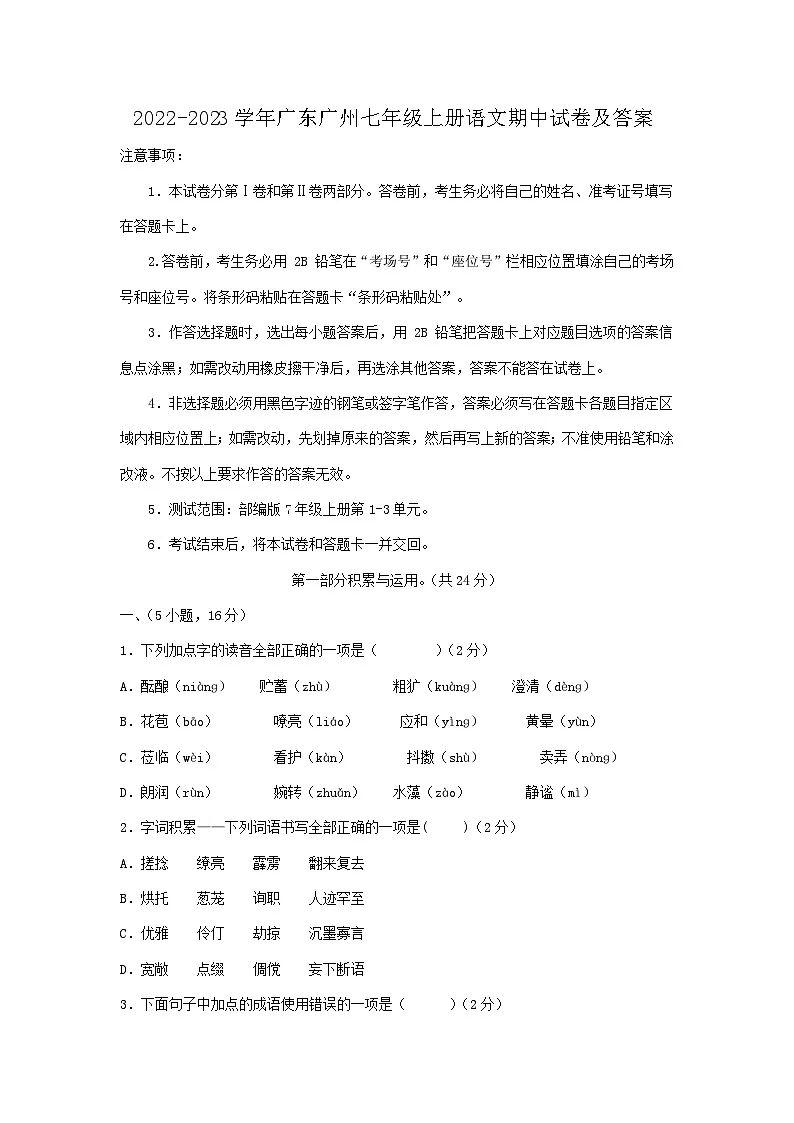 2022-2023学年广东广州七年级上册语文期中试卷及答案第1页