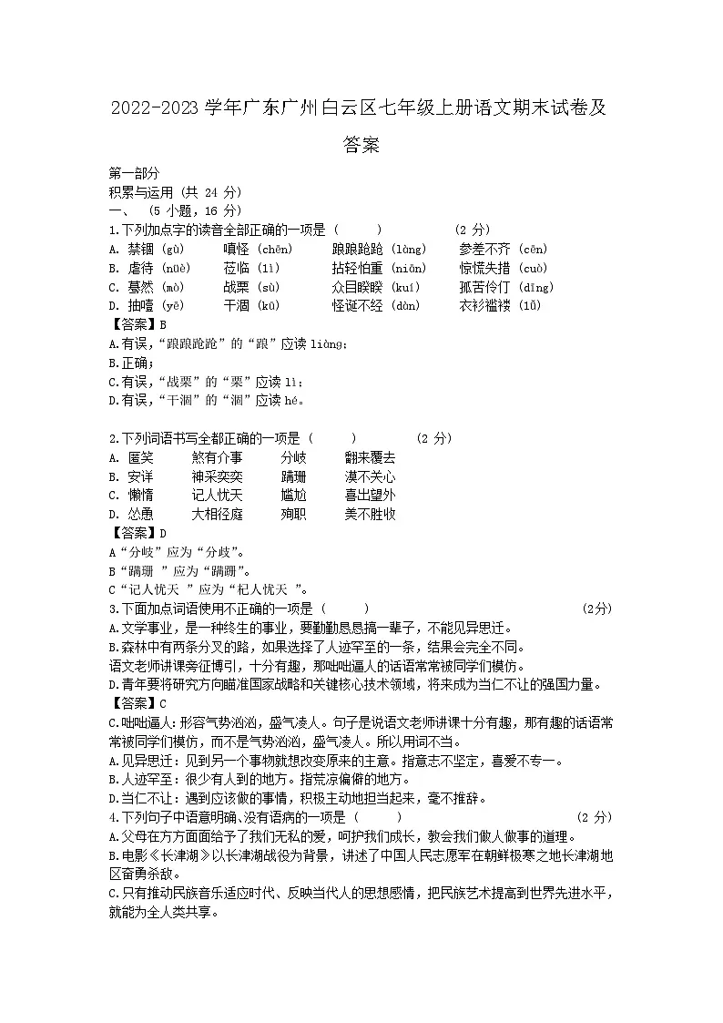 2022-2023学年广东广州⽩云区七年级上册语文期末试卷及答案第1页