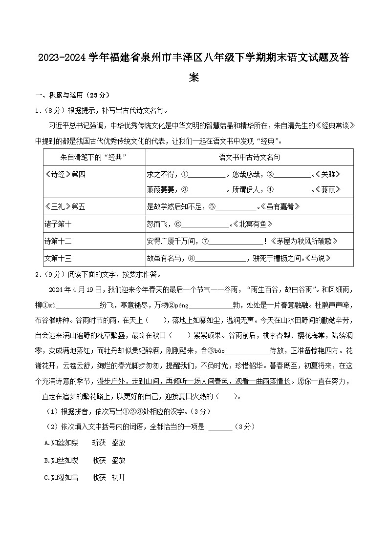 2023-2024学年福建省泉州市丰泽区八年级下学期期末语文试题及答案第1页