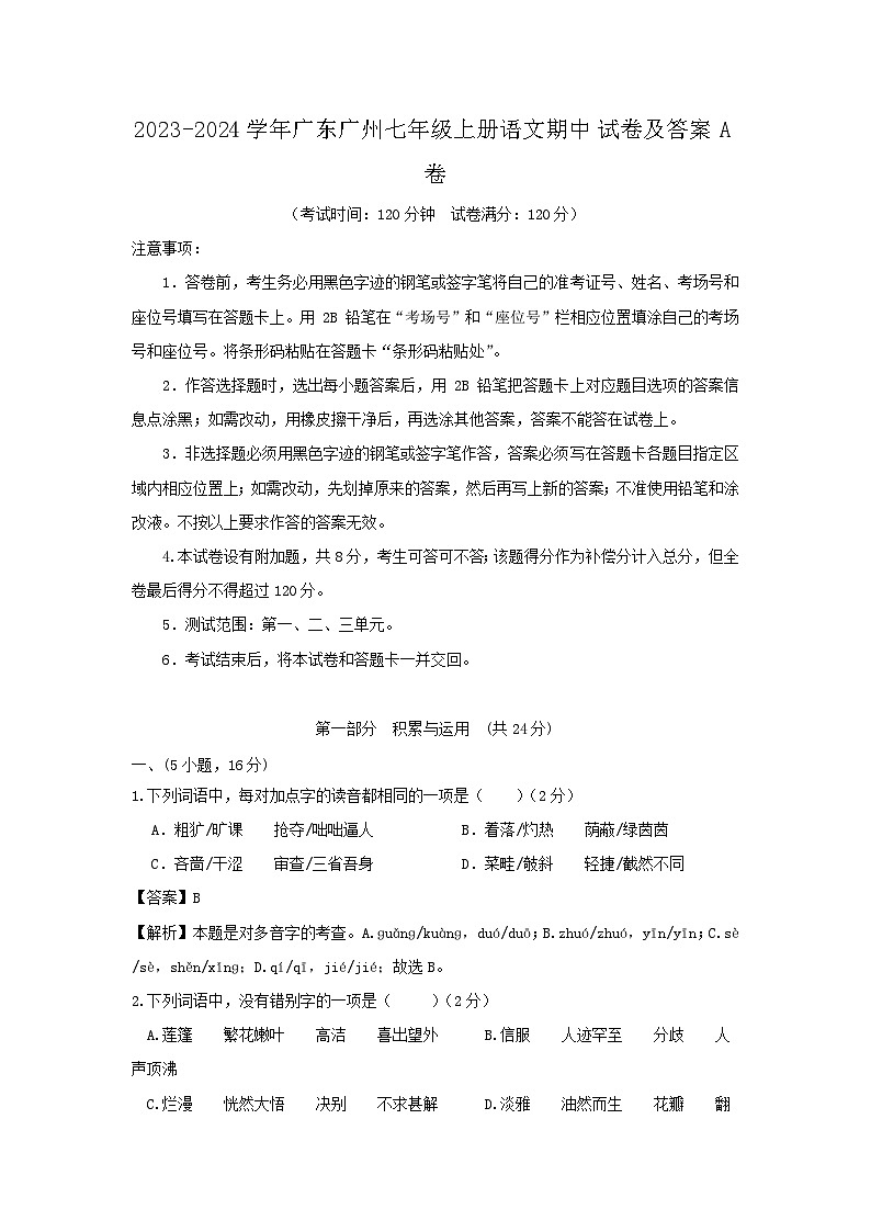 2023-2024学年广东广州七年级上册语文期中试卷及答案A卷第1页