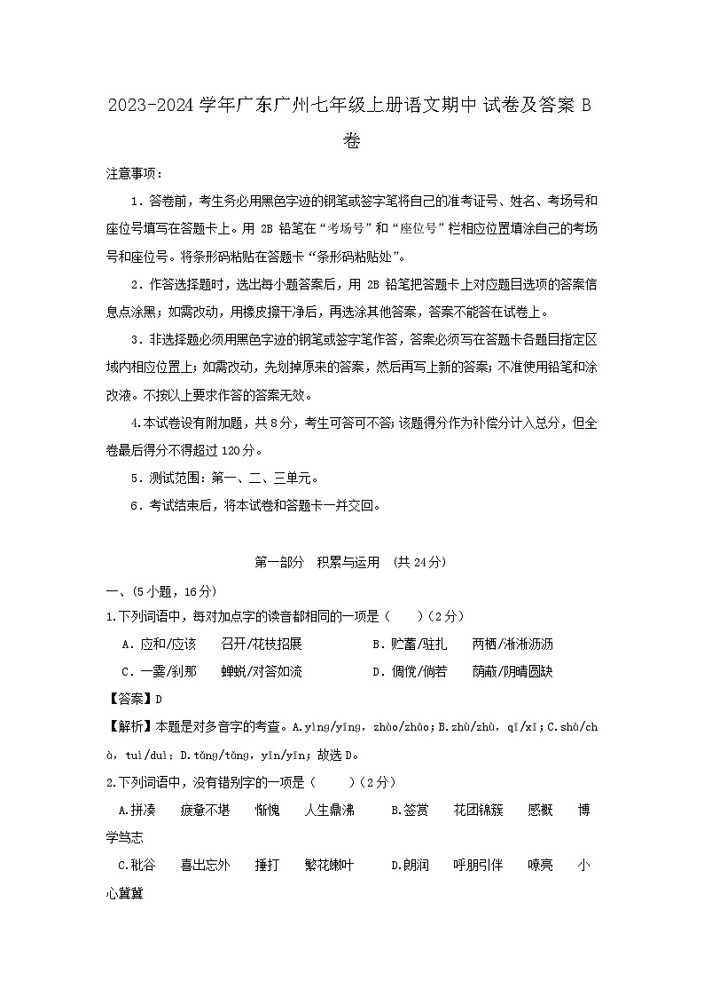 2023-2024学年广东广州七年级上册语文期中试卷及答案B卷第1页