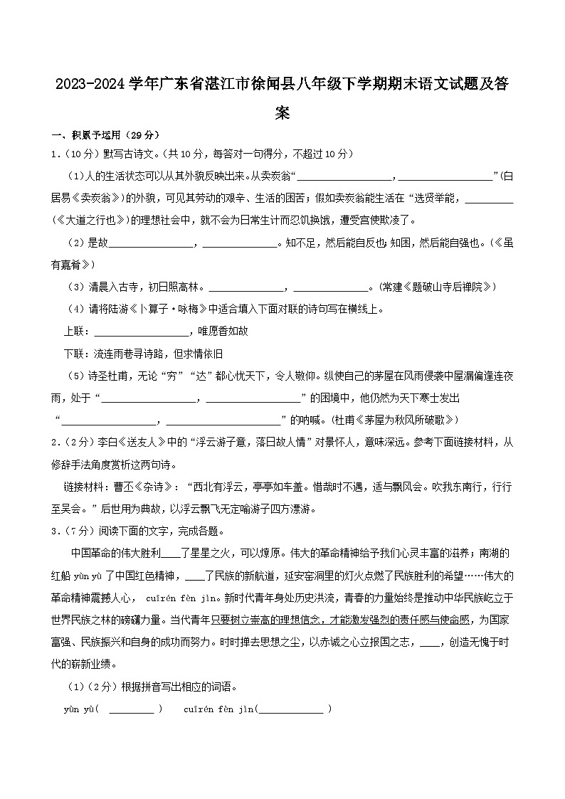 2023-2024学年广东省湛江市徐闻县八年级下学期期末语文试题及答案第1页
