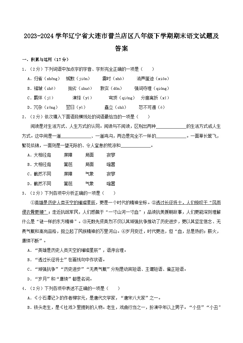 2023-2024学年辽宁省大连市普兰店区八年级下学期期末语文试题及答案第1页