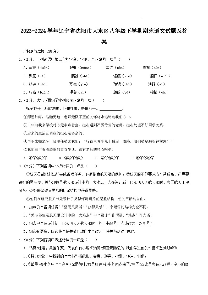 2023-2024学年辽宁省沈阳市大东区八年级下学期期末语文试题及答案第1页