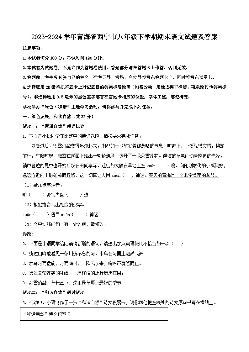 2023-2024学年青海省西宁市八年级下学期期末语文试题及答案第1页