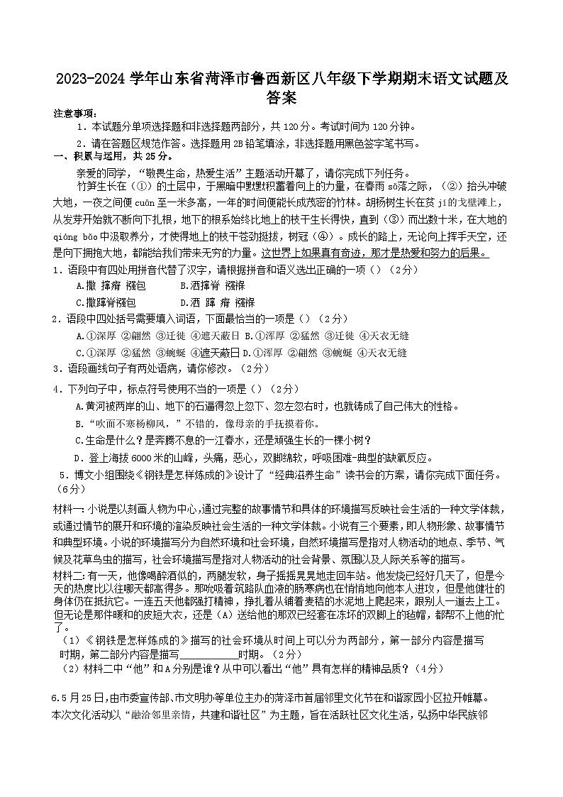 2023-2024学年山东省菏泽市鲁西新区八年级下学期期末语文试题及答案第1页