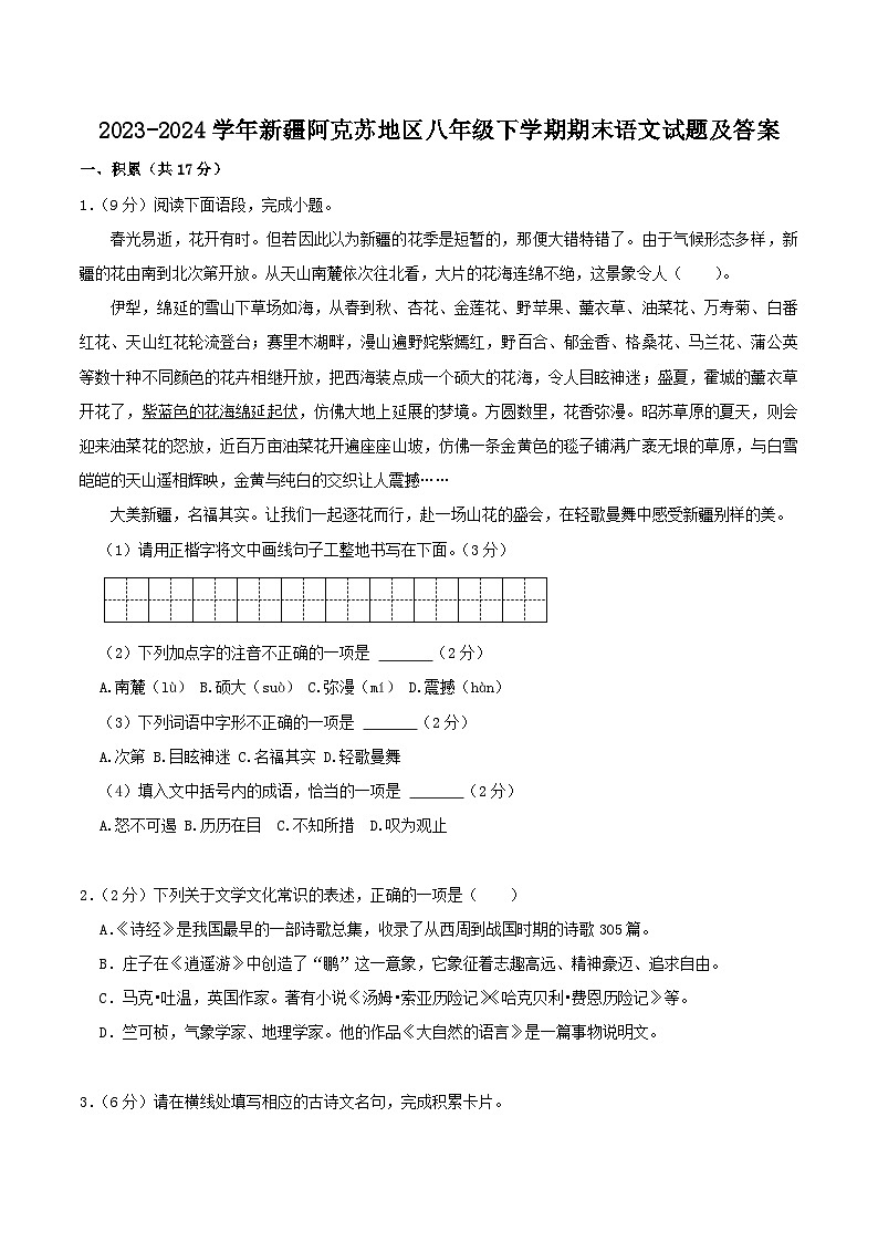 2023-2024学年新疆阿克苏地区八年级下学期期末语文试题及答案第1页