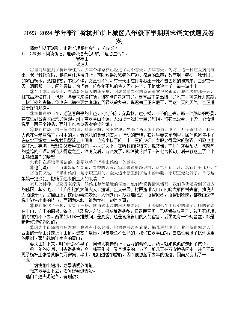 2023-2024学年浙江省杭州市上城区八年级下学期期末语文试题及答案第1页