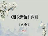 人教部編版2024版七年級上冊語文8.《詠雪》教學課件