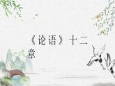 人教部編版2024版七年級(jí)語(yǔ)文上冊(cè)第12課《論語(yǔ) 》十二章  教學(xué)課件