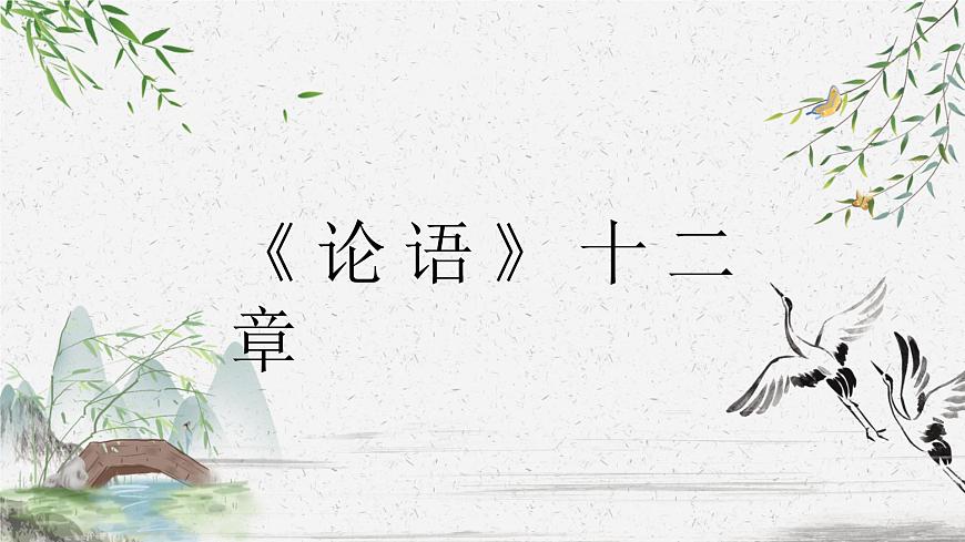 2024版七年级语文上册第12课《论语 》十二章  教学课件第1页