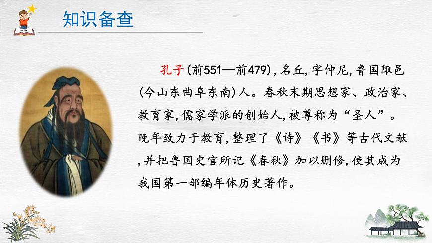 2024版七年级语文上册第12课《论语 》十二章  教学课件第4页