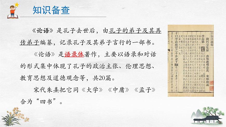 2024版七年级语文上册第12课《论语 》十二章  教学课件第5页